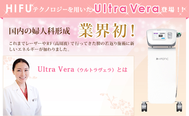 HIFUテクノロジーを用いたUltraVera(ウルトラヴェラ)登場!!国内の婦人科形成 業界初! これまでレーザーやRF(高周波)で行ってきた膣の若返り施術に新しいエネルギーが加わりました。