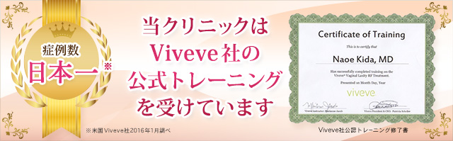 当クリニックはViveve社の公式トレーニングを受けています。