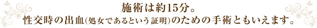 施術は約15分。 性交時の出血(処女であるという証明)のための手術ともいえます。