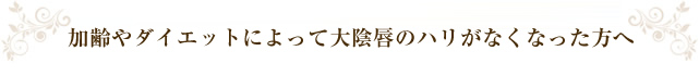 加齢やダイエットによって大陰唇のハリがなくなった方へ