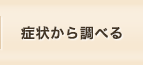 症状から調べる