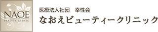 なおえビューティークリニック