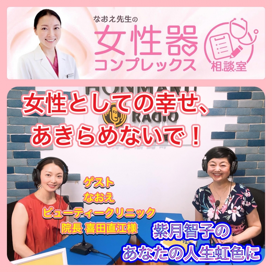 院長 喜田直江が放送のホンマルラジオ「紫月智子の～あなたの人生を虹色に～」にゲスト出演