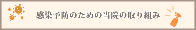 感染予防のための当院の取り組み