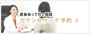 【無料】 直接会ってのご相談 カウンセリング予約