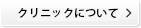 クリニックについて