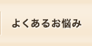 よくあるお悩み