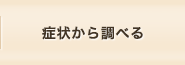 症状から調べる