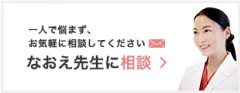 【無料】なおえ先生に相談
一人で悩まず、お気軽に相談してください。