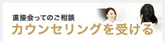 【無料】直接会ってのご相談
カウンセリングを受ける
