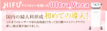 HIFUテクノロジーを用いたUltraVera(ウルトラヴェラ)登場!!国内の婦人科形成 業界初! これまでレーザーやRF(高周波)で行ってきた膣の若返り施術に新しいエネルギーが加わりました。