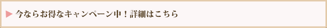 今ならお得なキャンペーン中！詳細はこちら