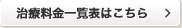 治療料金一覧表はこちら