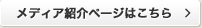 メディア紹介ページはこちら