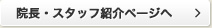 院長・スタッフ紹介ページへ