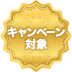 キャンペーン対象