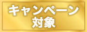 キャンペーン対象