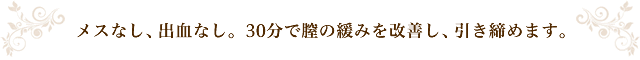 メスなし、出血なし、30分で膣の緩みを改善し、引き締めます。