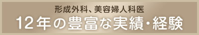 平成23年10月～平成27年10月美容婦人科手術:1,400件以上