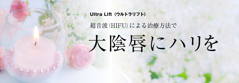 大陰唇にハリを