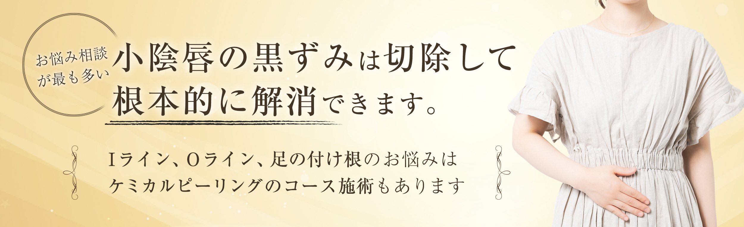 デリケートゾーン 小陰唇 大陰唇iライン お尻oライン の黒ずみを解消 なおえビューティークリニック