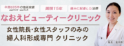 婦人科専門の女医院長による婦人科形成なおえビューティークリニック