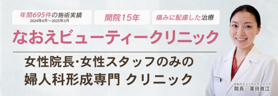 婦人科専門の女医院長による婦人科形成なおえビューティークリニック